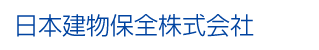 日本建物保全株式会社